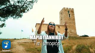 Μαρία Γιαννίκου – Τα Μποφόρ | Official Music Video (4K)