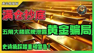 满仓抄底五角大楼底牌泄露黄金骗局史诗级踩踏重磅警告