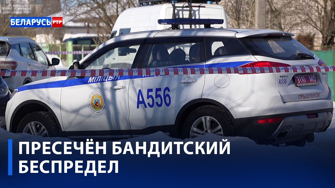 ВООРУЖЕННОЕ НАПАДЕНИЕ ПОД МИНСКОМ. Трое иностранцев задержаны | Что известно о налёте?