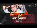 كسر العظام دول علي كد الايد حرام زميلي انت ليه بتحور احمد الصغير توزيع علاء فيجو Music مهرجانات كسر العظام دول علي كد الايد حرام زميلي انت ليه بتحور احمد الصغير توزيع علاء فيجو Music مهرجانات