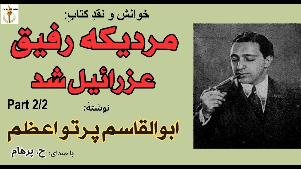 پستچی  ---- مردیکه رفیق عزرائیل شد بخش دوم (بخش پایانی) ابوالقاسم پرتو اعظم (با صدای: H. Parham)