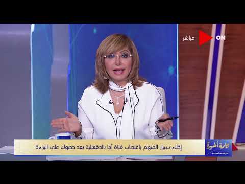 كلمة أخيرة محكمة الطفل بالدقهلية تبرىء المتهم بالتعدي على فتاة أجا من تهمتي الخطف والأغتصاب
