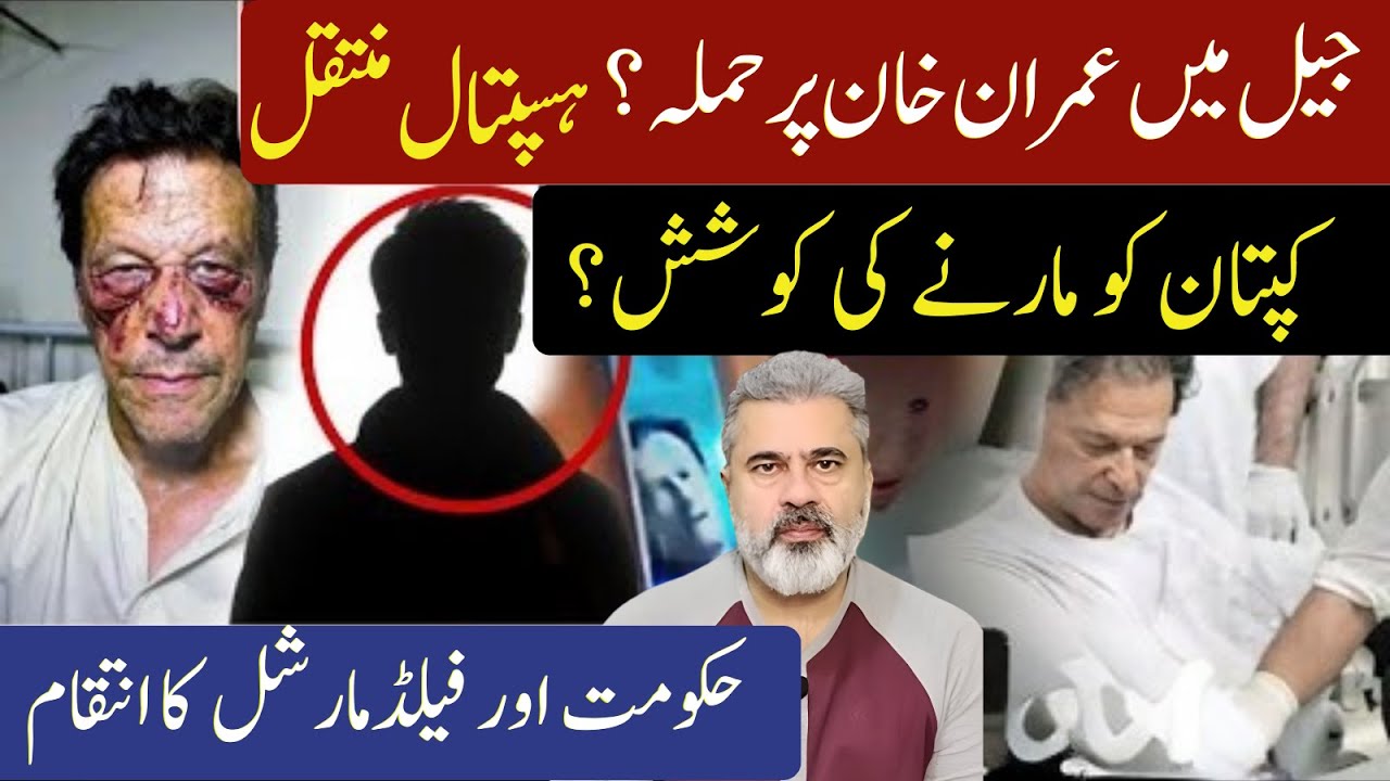 عمران خان حملہ ہسپتال منتقل کپتان کو مارنے کی کوشش حکومت اورفیلڈ مارشل کا انتقامImran Riaz Khan news