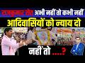 Rajkumar Roat अभी नहीं तो कभी नहीं, आदिवासियों को न्याय दो, नहीं तो ....? | Anil Bhil | TFI |