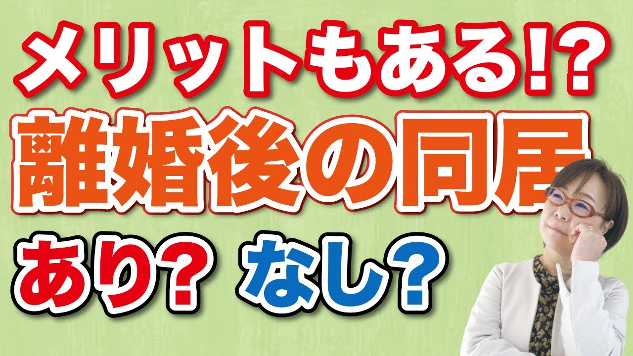 【離婚問題】メリットもある！？離婚後の同居あり？なし？