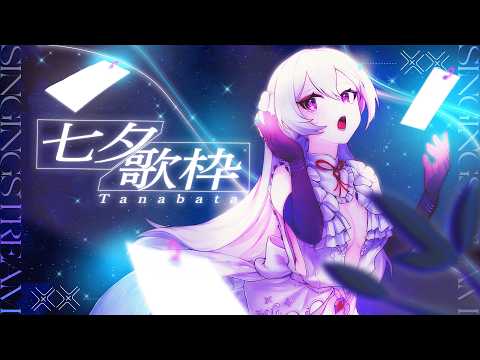 【#歌枠】縦型歌枠🎋七夕の夜に聴きたい星空ソング💫【#Shorts /#MUS1CA】