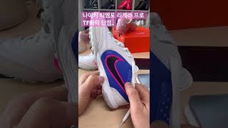 나이키 티엠포 리게라 프로 TF화의 단점..