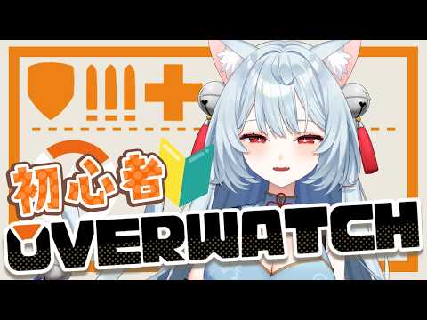 【 #Overwatch 】歩き方しかわかりません…！OWミリしらカスタム【 雪鈴ましろ | ぶいのこ 】#ましろん顕現中