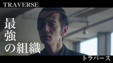 護るために闘え！映画『TRAVERSE トラバース』予告編 Blu-ray&DVD発売！