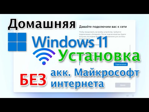 Как установить Windows 11 Home без аккаунта Майкрософт