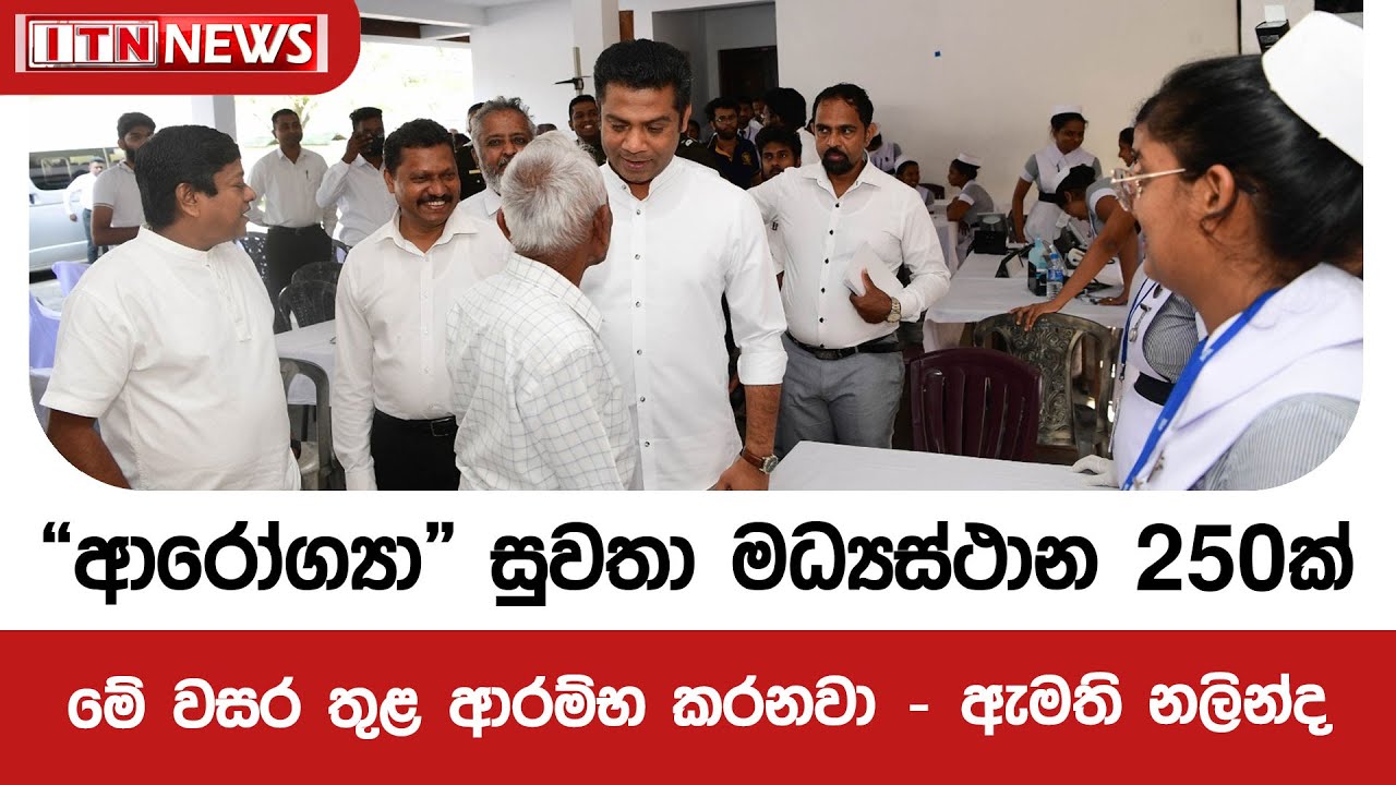 “ආරෝග්‍යා” සුවතා මධ්‍යස්ථාන 250ක් මේ වසර තුළ ආරම්භ කරනවා - ඇමති නලින්ද