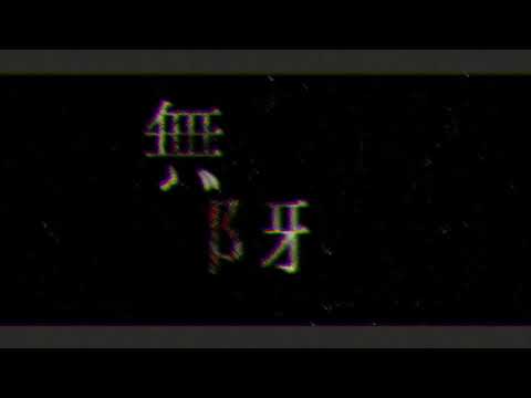 KING 【文字PV】