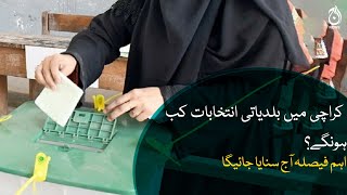 When will local body elections be held in Karachi? | Important decision will be announced today