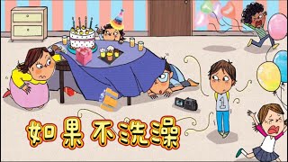 《如果不洗澡》🛁｜中文绘本｜睡前故事｜好习惯系列