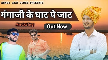 जाट के ठाठ गंगा के घाट पे : Anndy Jaat  | New Song Ganga ji | New Song