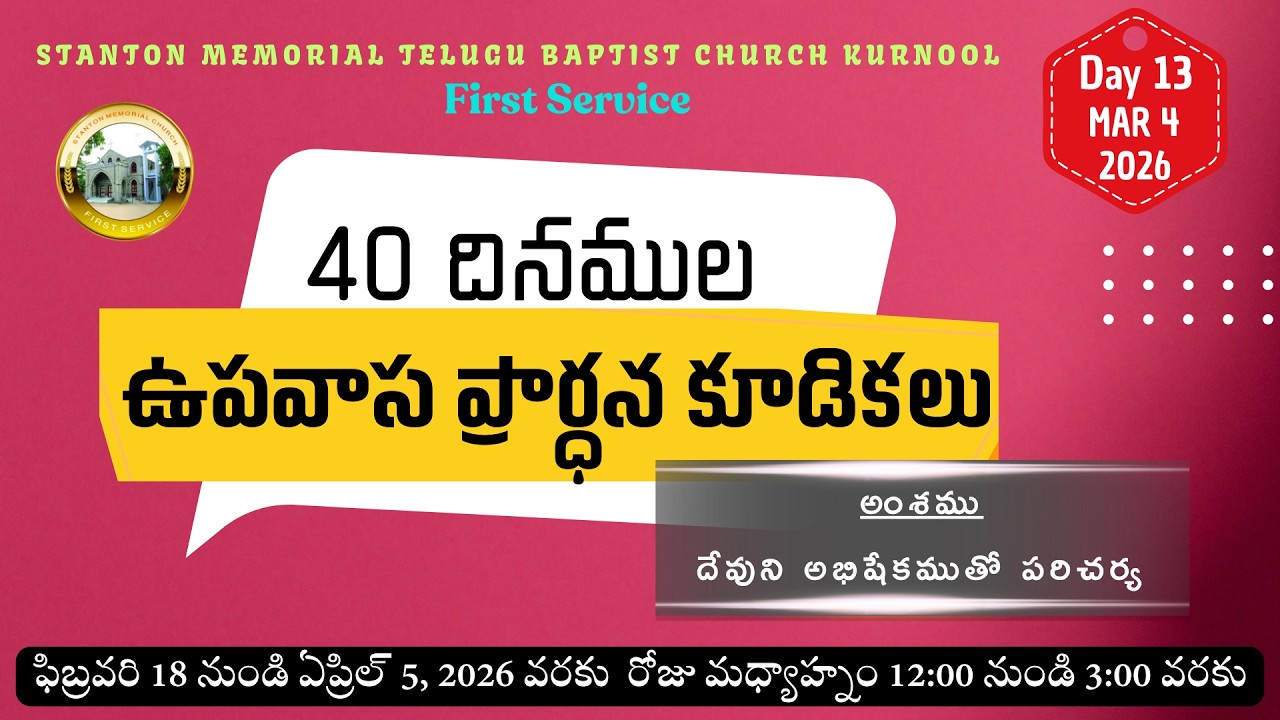 పదమూడవ రోజు || 40 దినముల ఉపవాస కూడికలు @12:00PM TO 3:00PM | MESSAGE BY:REV.Dr.K.VICTOR EMMANUEL