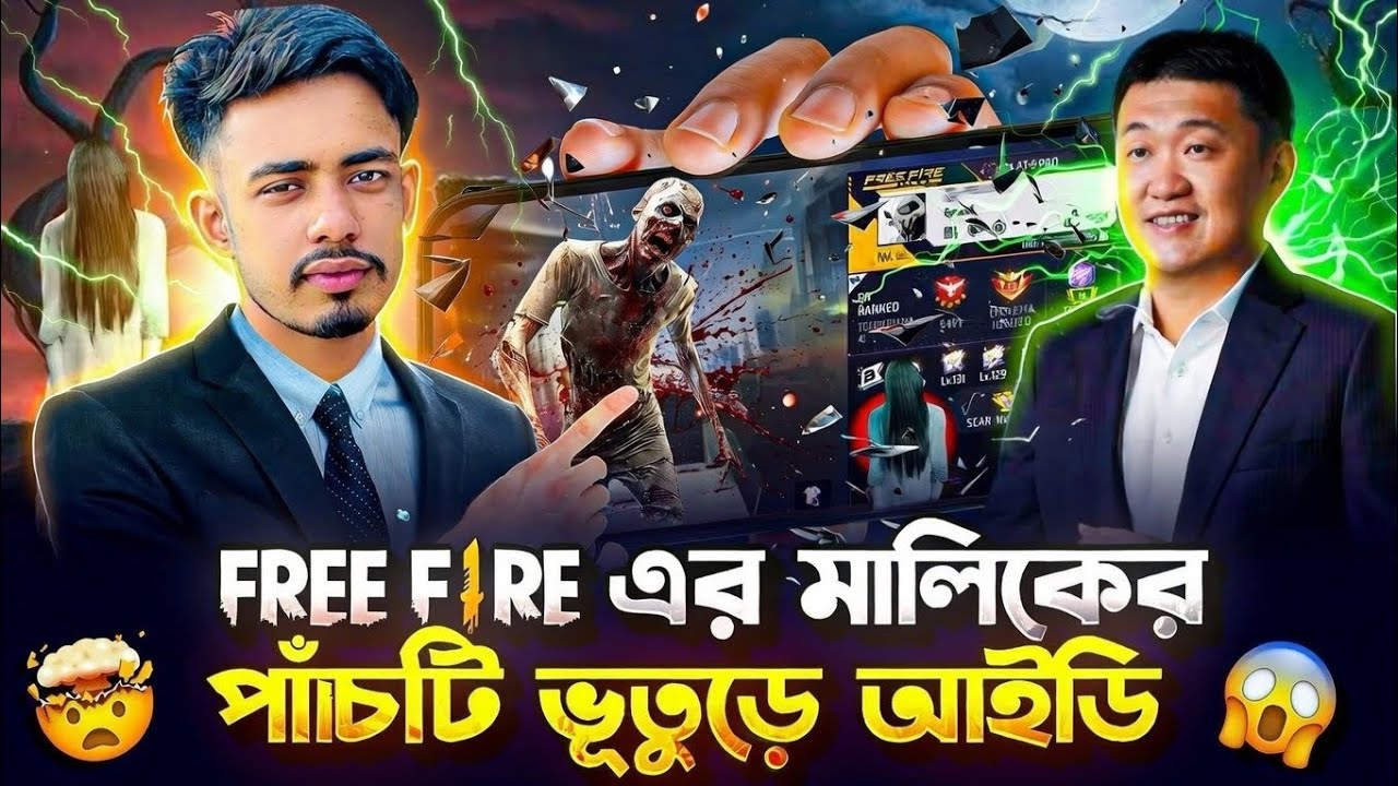 ফ্রী ফায়ার মালিকের ৫ টি ভূতুড়ে আইডি😱 রহস্য ফাঁস করে দিলাম? ওই OLD আইডি গুলো কি আগে দেখেছেন 🤔 