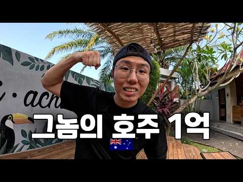 호주 워홀 3년차가 말하는 워킹홀리데이 현실