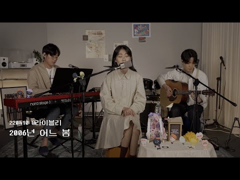 2006년 어느 봄 - 이르다 irda (220410 라이블리)