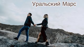 Уральский Марс