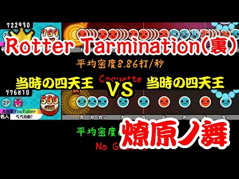 【密度比べ#40】旧筐体の4強だったRotter Tarmination(裏)と燎原ノ舞の密度を比べてみた！