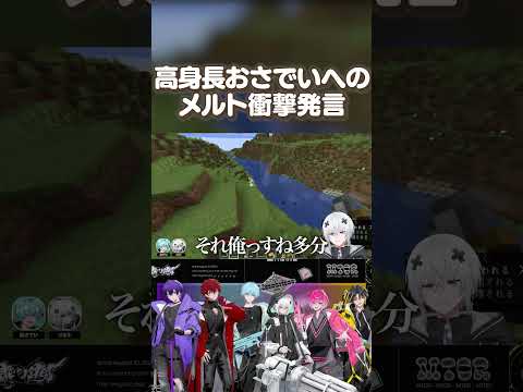 高身長おさでいへのメルト衝撃発言【めておら切り抜き/めると】 #めておら #めておら切り抜き #すにすて