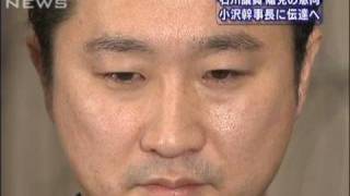 起訴された石川衆議院議員　民主党離党の意向固める（10/02/10）
