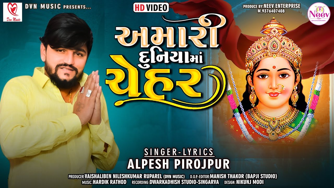 Alpesh Pirojpur | અમારી દુનિયા માં ચેહર|Amari Duniya Ma Chehar| New Gujarati Song| @DVNMusicSagar