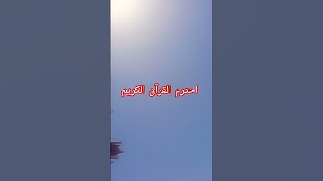 احترم القرآن الكريم #اكسبلور #لايك #المصحف #الرحمن