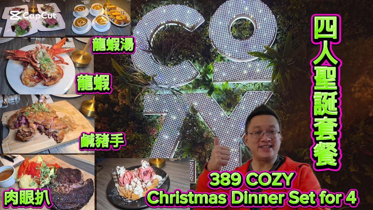 389 COZY 聖誕四人大餐經歷 (389 COZY @ Scarborough) 原來加拿大安省有好好吃的 Jimmy & Good Eats in Ontario Ep. 565