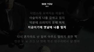 로꼬 (Loco) - SEE YOUㅣLyrics/가사