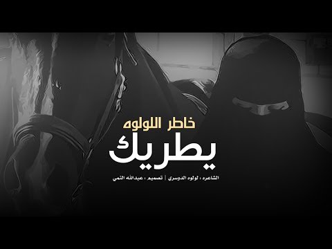 خاطر اللولوه يطريك لولوه الدوسري