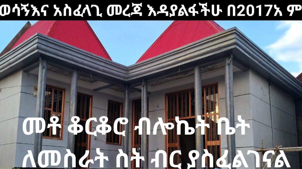 100 ቆርቆሮ ብሎኬት ቤት ለመስራት ምን ምን ማቴራሎች ያስፈልገናል እና ስት ብር ይበቃናል ሙሉ ማብራራ በደብ አዳምጡት