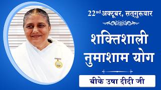 LIVE: नुमाशाम का योग | Evening Meditation  COMMENTARY के साथ | BK Usha Didi Ji | 22 Oct 2026