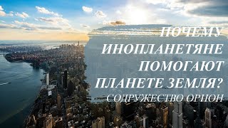 Почему инопланетяне начали помогать планете Земля? Правда об инопланетянах. Содружество Ориона. Почему инопланетяне начали помогать планете Земля? Правда об инопланетянах. Содружество Ориона.
