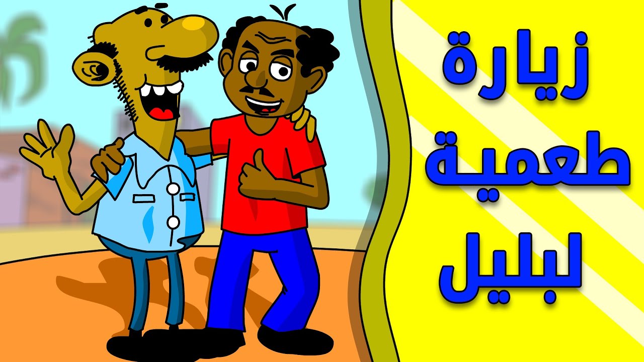 زنقة ح 183 ( زيارة طعمية لبليل )