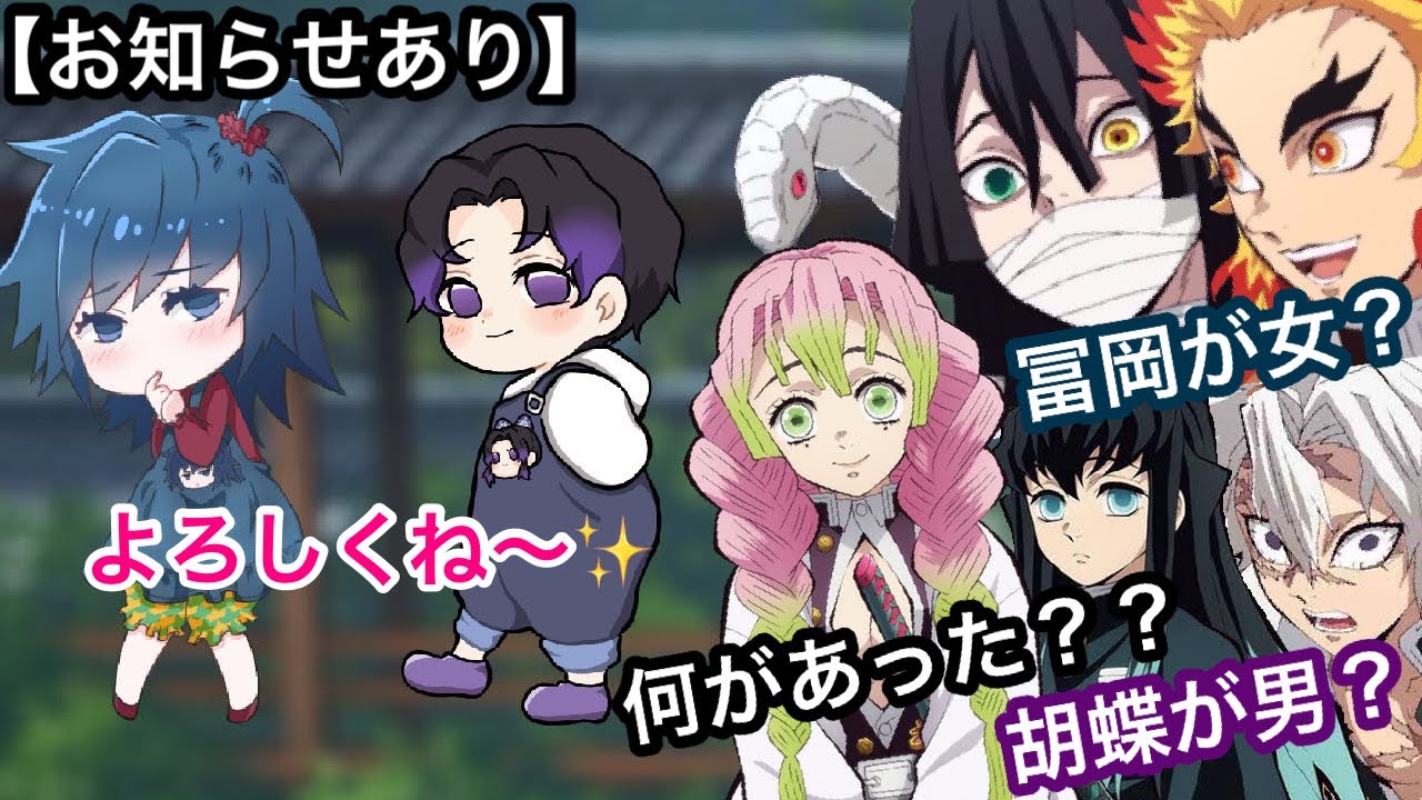 【鬼滅の刃アフレコ】冨岡さんが女でしのぶさんが男！？一体何が起こった！？【総集編・お知らせあり】
