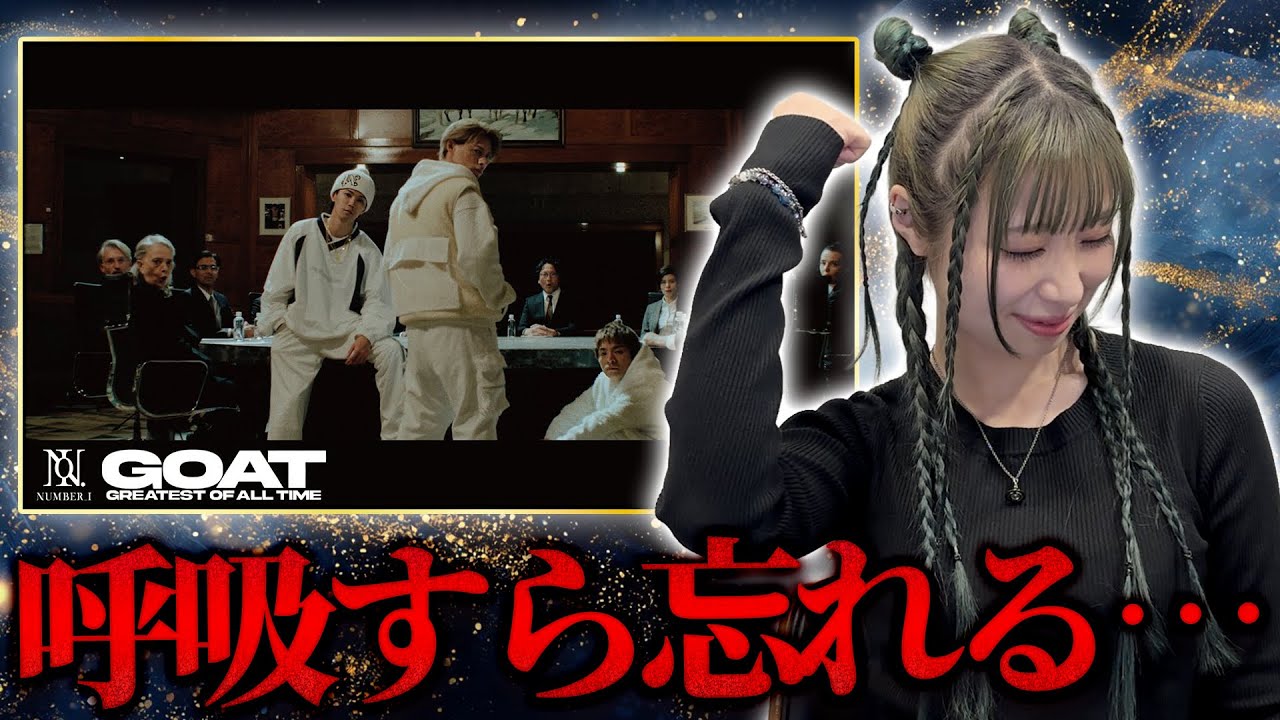 number_i｢GOAT｣MVみたら史上最高すぎてぶち上がりました