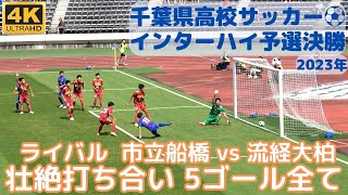 【5 GOAL全て】市立船橋vs流経大柏 千葉県高校サッカーインターハイ予選決勝は壮絶な打ち合い ライバル対決は市船の勝利で2年連続30回目の全国へ（高校総体予選決勝）