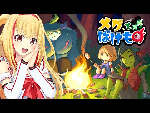 ＃1【メグとばけもの】エモくて最高に泣けると噂のRPGゲームを初見プレイにゃ🐈💓