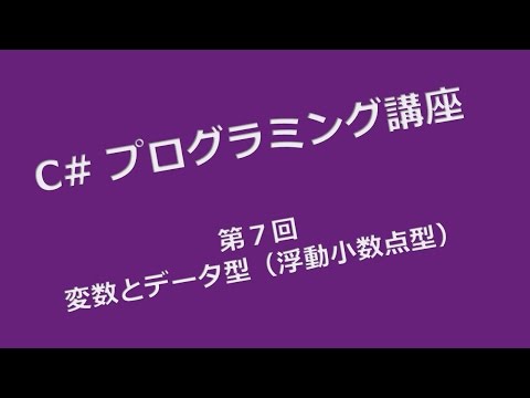 C# プログラミング講座 第７回 変数とデータ型（浮動小数点型）