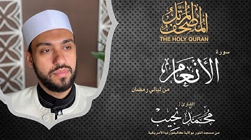 ليالي رمضان | سورة الأنعام | د. محمد نجيب - Ramadan's nights | Surah AlAna'am | Dr. Mohamed Najeeb