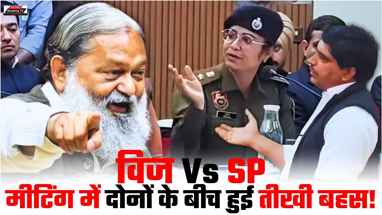 Между Анилом Виджем и начальником полиции Кайтхала разгорелся жаркий спор!