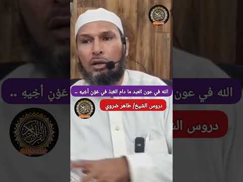 قال رسول الله صلى الله عليه وسلم وان الله في عون العبد ما دام العبد في عون اخيه دروس الشيخ طاهر ضروي