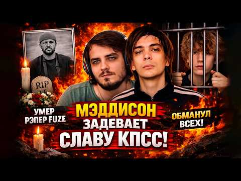ТРАГЕДИЯ С FUZE. Мэддисон УНИЖАЕТ Славу КПСС на стриме. ПЕПЕЛ НАХУДИ РАЗОБЛАЧЕН