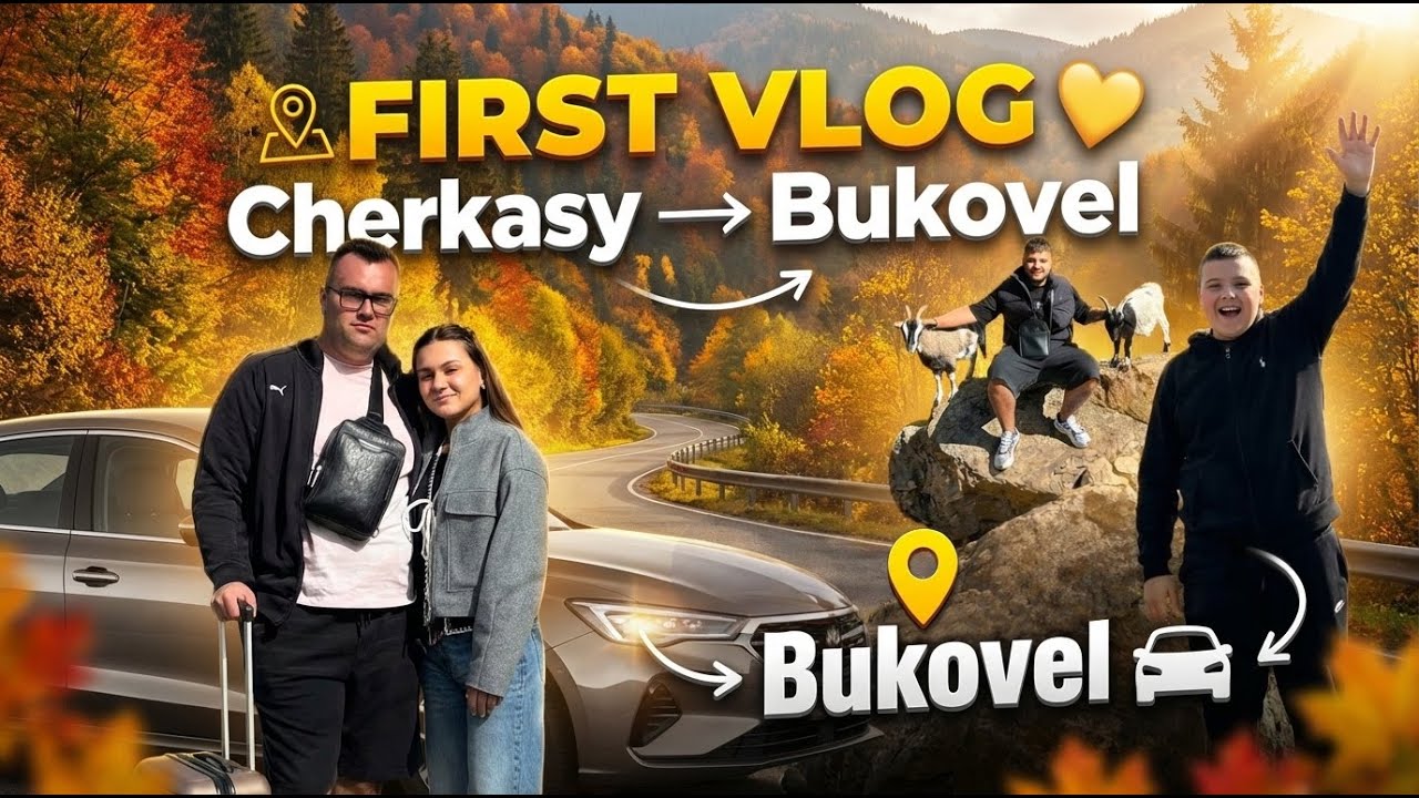 Мій перший влог! З Черкас у Bukovel через Львів ☕🏔️ ЧАСТИНА 1