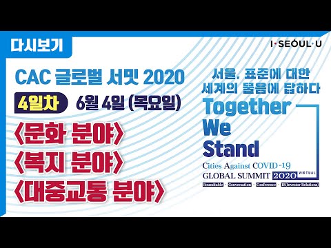 [풀버전 다시보기] <strong>CAC</strong> 글로벌 서밋 2020 4일차 - 문화 분야 | 복지 분야 | 대중교통 분야