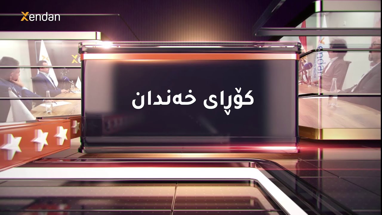 هەرێم له‌به‌رده‌م هه‌ورازدا؛ تینی ئۆپۆزسیۆن و تاوی ده‌سه‌ڵات، كوردستان بۆ كوێ دەبات؟