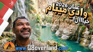 السحر العماني في وادي ميبام عالم من الخيال