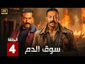 الحلقة 4 مسلسل سوق الدم بطولة عمرو سعد و مصطفى شعبان HD 